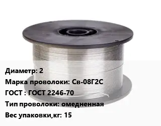 Проволока сварочная 2 Сталь: Св-08Г2С ГОСТ: ГОСТ 2246-70 омедненная 15